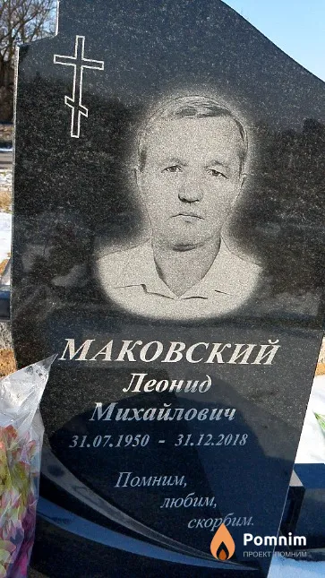 Маковский Леонид Михайлович