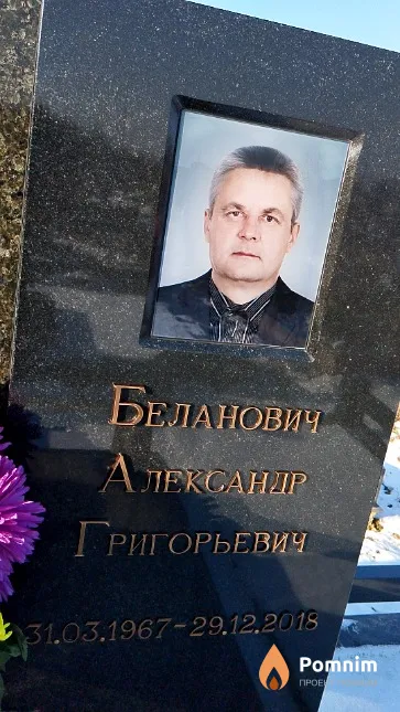 Беланович Александр Григорьевич