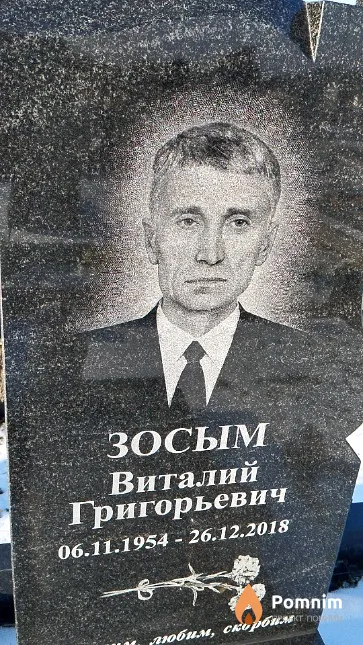 Зосым Виталий Григорьевич