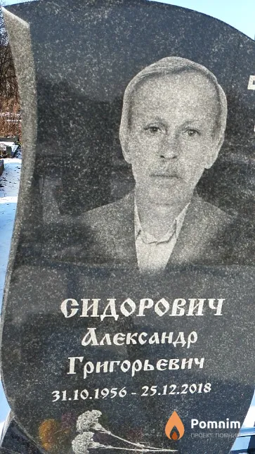 Сидорович Александр Григорьевич