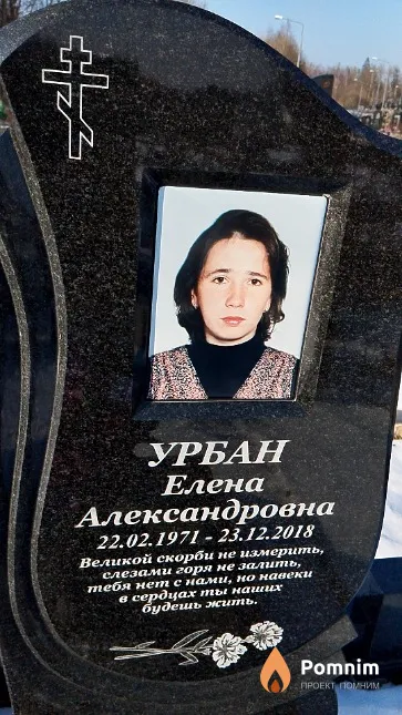 Урбан Елена Александровна