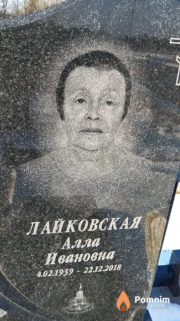 Лайковская Алла Ивановна