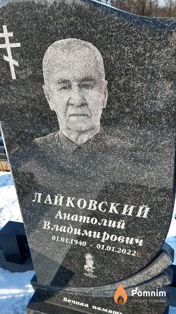 Лайковский Анатолий Владимирович