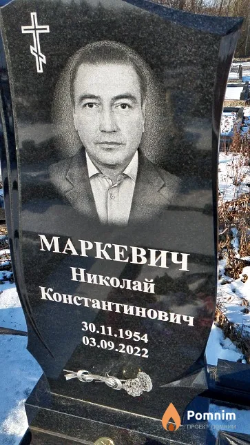 Маркевич Николай Константинович