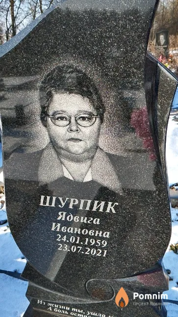 Шурпик Ядвига Ивановна