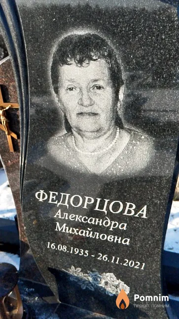 Федорцова Александра Михайловна
