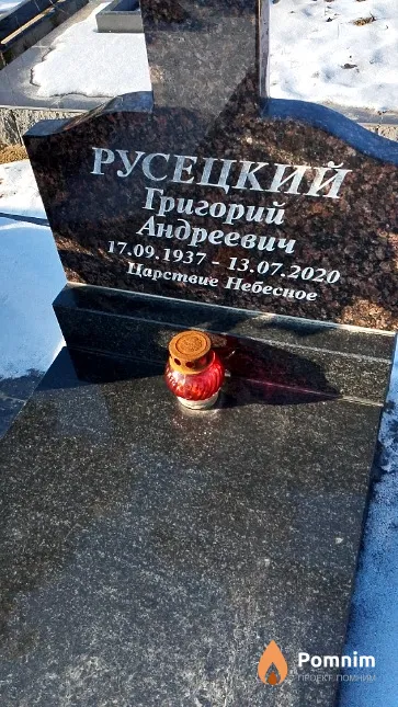 Русецкий Григорий Андреевич