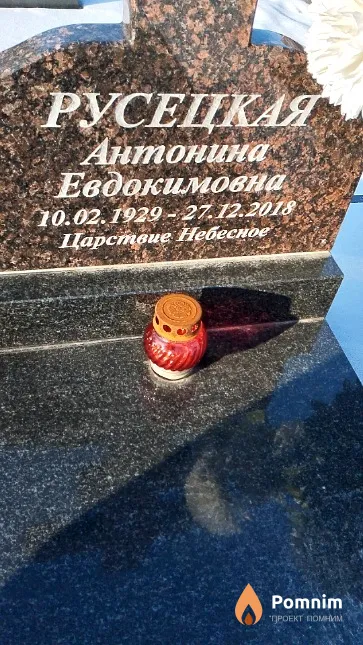Русецкая Антонина Евдокимовна