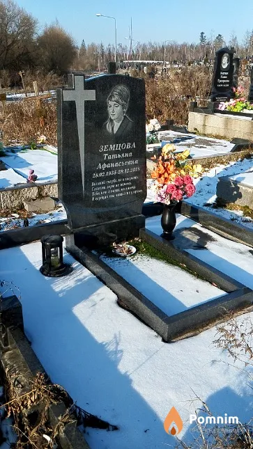 Земцова Татьяна Афанасьевна