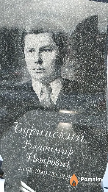 Буринский Владимир Петрович