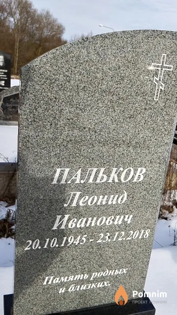 Пальков Леонид Иванович