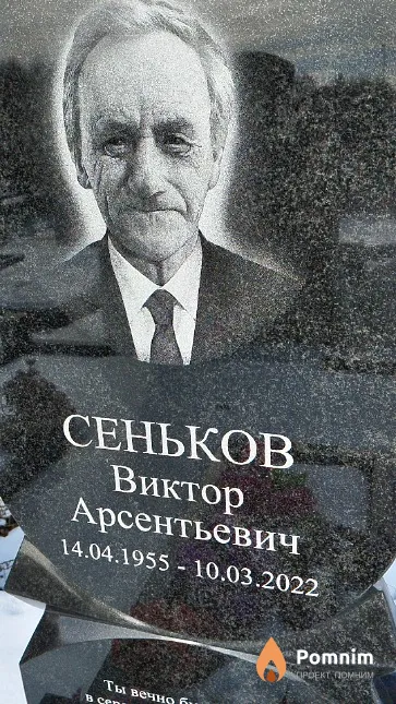 Сеньков Виктор Арсентьевич