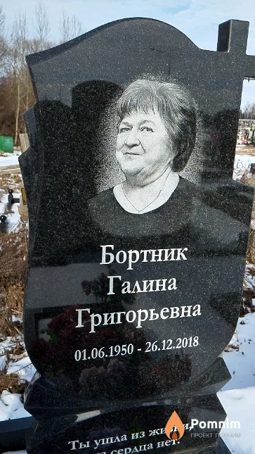 Бортник Галина Григорьевна