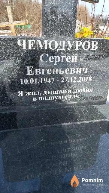 Чемодуров Сергей Евгеньевич