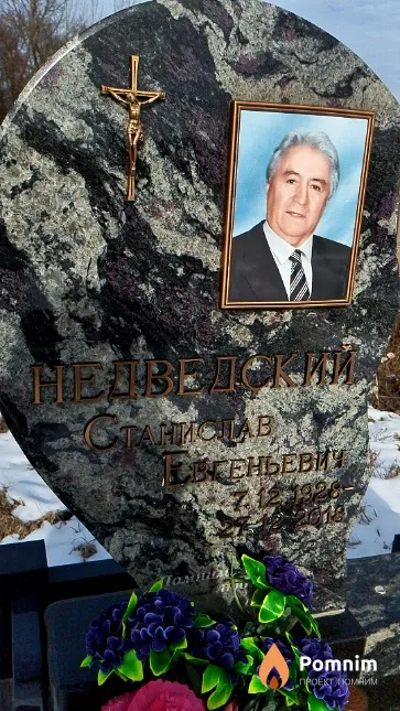 Недведский Станислав Евгеньевич