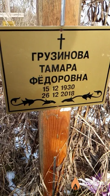 Грузинова Тамара Фёдоровна