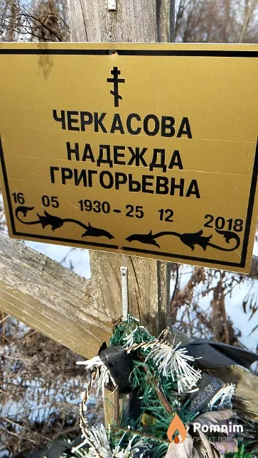 Черкасова Надежда Григорьевна