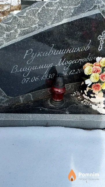Рукавишников Владимир Модестович
