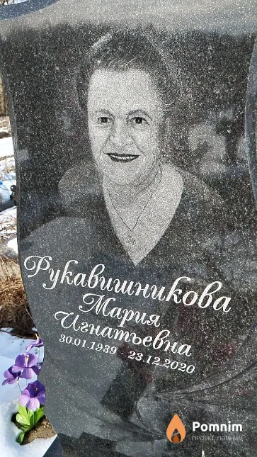 Рукавишникова Мария Игнатьевна