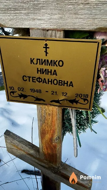 Климко Нина Стефановна