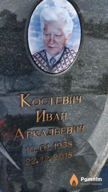 Костевич Иван Аркадьевич