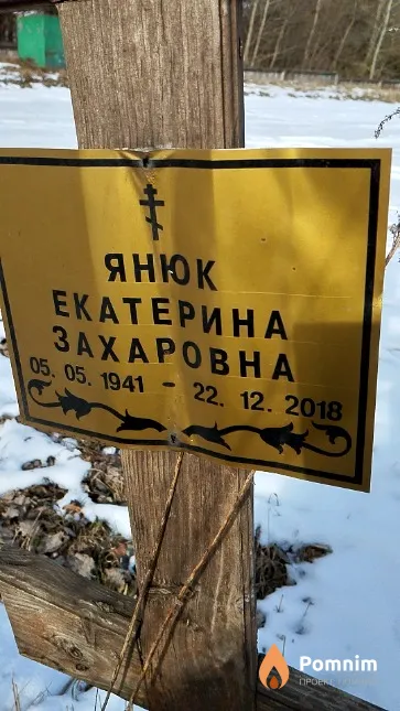 Янюк Екатерина Захаровна
