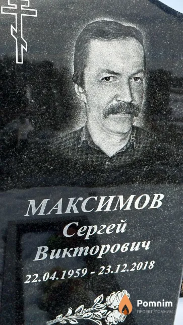 Максимов Сергей Викторович