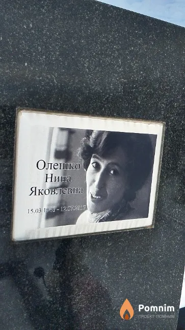 Олешко Нина Яковлевна
