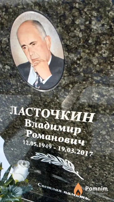 Ласточкин Владимир Романович