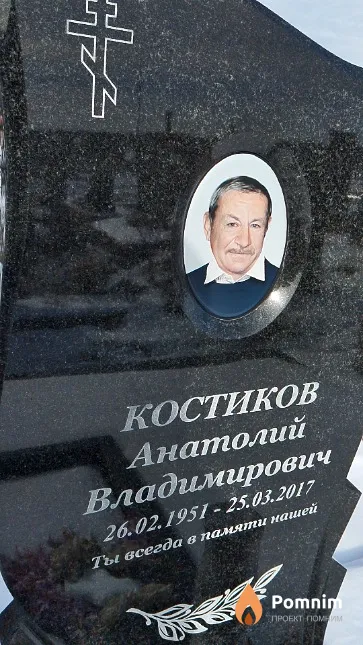 Костиков Анатолий Владимирович