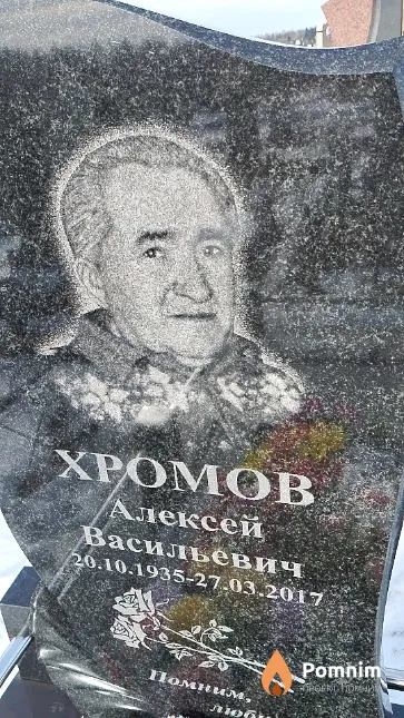 Хромов Алексей Васильевич