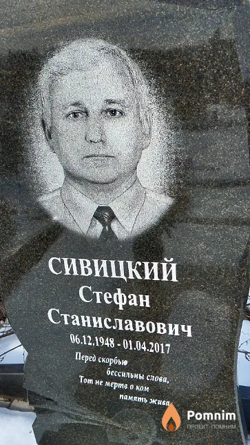Сивицкий Стефан Станиславович