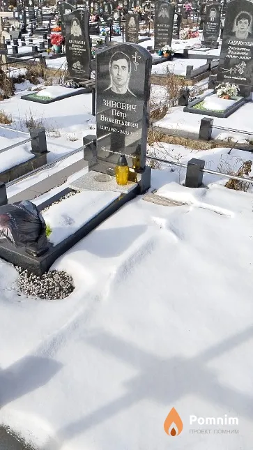 Зинович Пётр Викентьевич