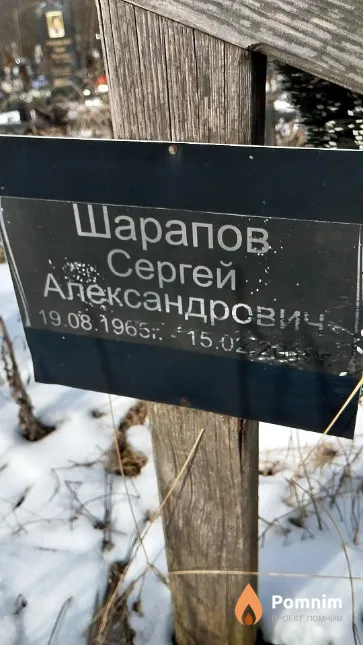Шарапов Сергей Александрович