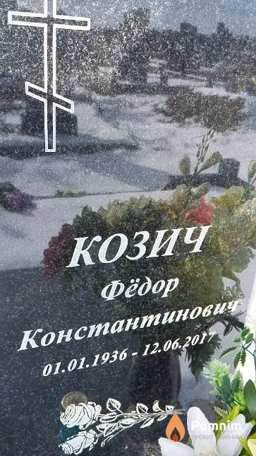 Козич Фёдор Константинович