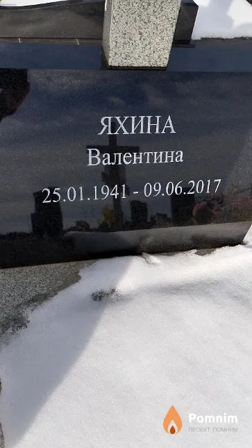 Яхина Валентина