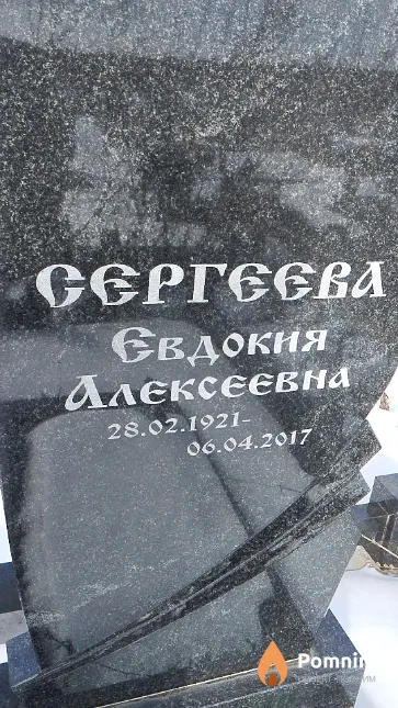 Сергеева Евдокия Алексеевна