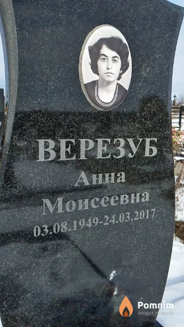 Верезуб Анна Моисеевна