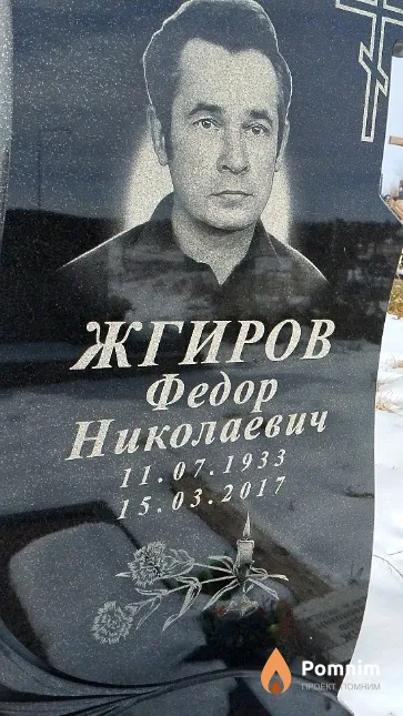Жгиров Федор Николаевич