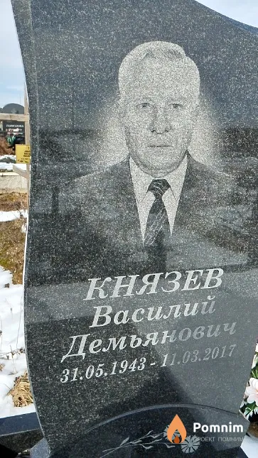 Князев Василий Демьянович