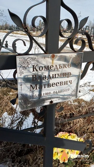Комедько Владимир Матвеевич