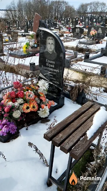 Ершов Юрий Владимирович