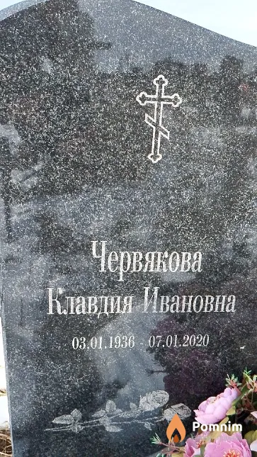 Червякова Клавдия Ивановна