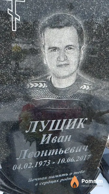 Лущик Иван Леонтьевич