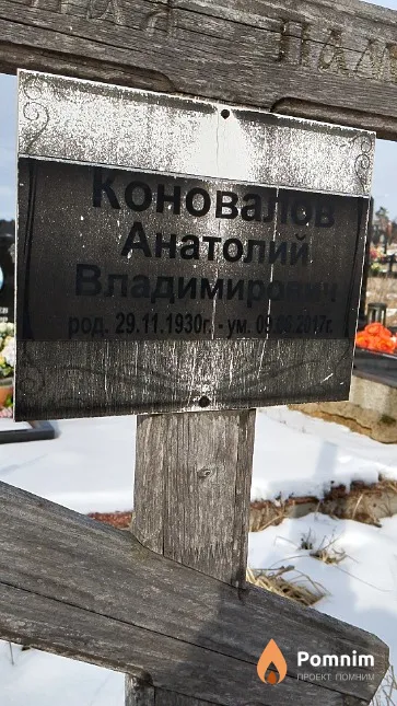 Коновалов Анатолий Владимирович