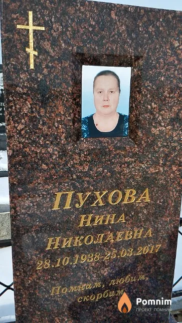 Пухова Нина Николаевна