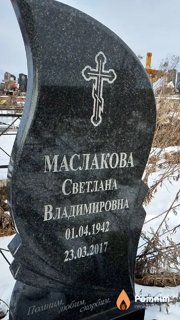 Маслакова Светлана Владимировна