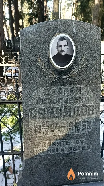 Самуйлов Сергей Георгиевич