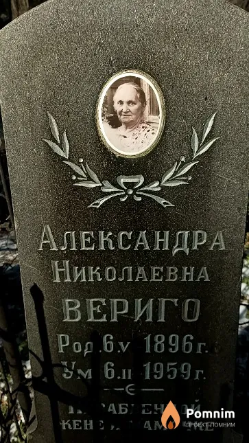 Вериго Александра Николаевна