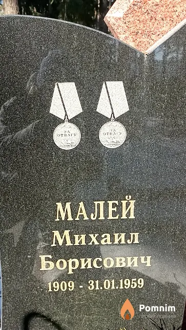 Малей Михаил Борисович